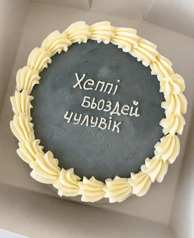 Графітовий торт зі світлим бортиком і написом «Хеппі Бьоздей чулувік»